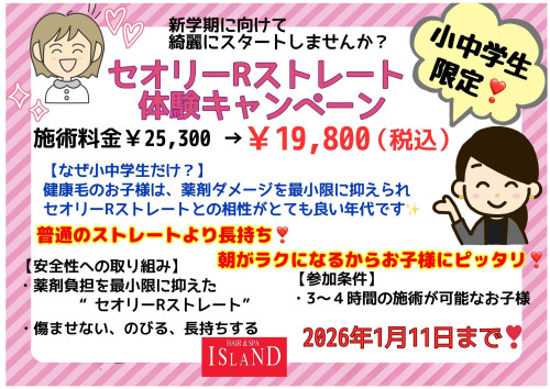 【✨小中学生限定✨ セオリーRストレート体験キャンペーン】