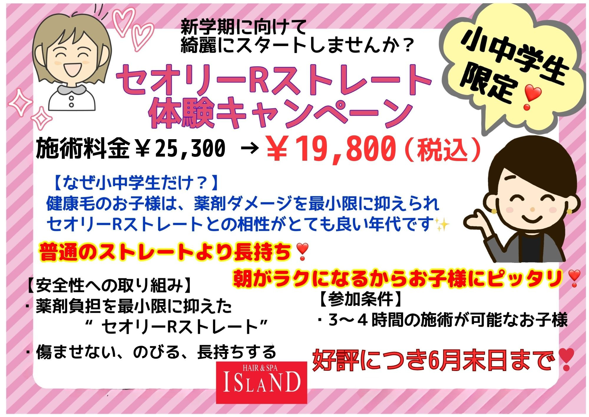 【✨小中学生限定✨🍀 セオリーRストレート体験キャンペーン】