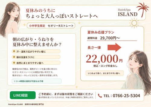 🍀夏休みのうちに、ちょっと大人っぽいストレートへ！
