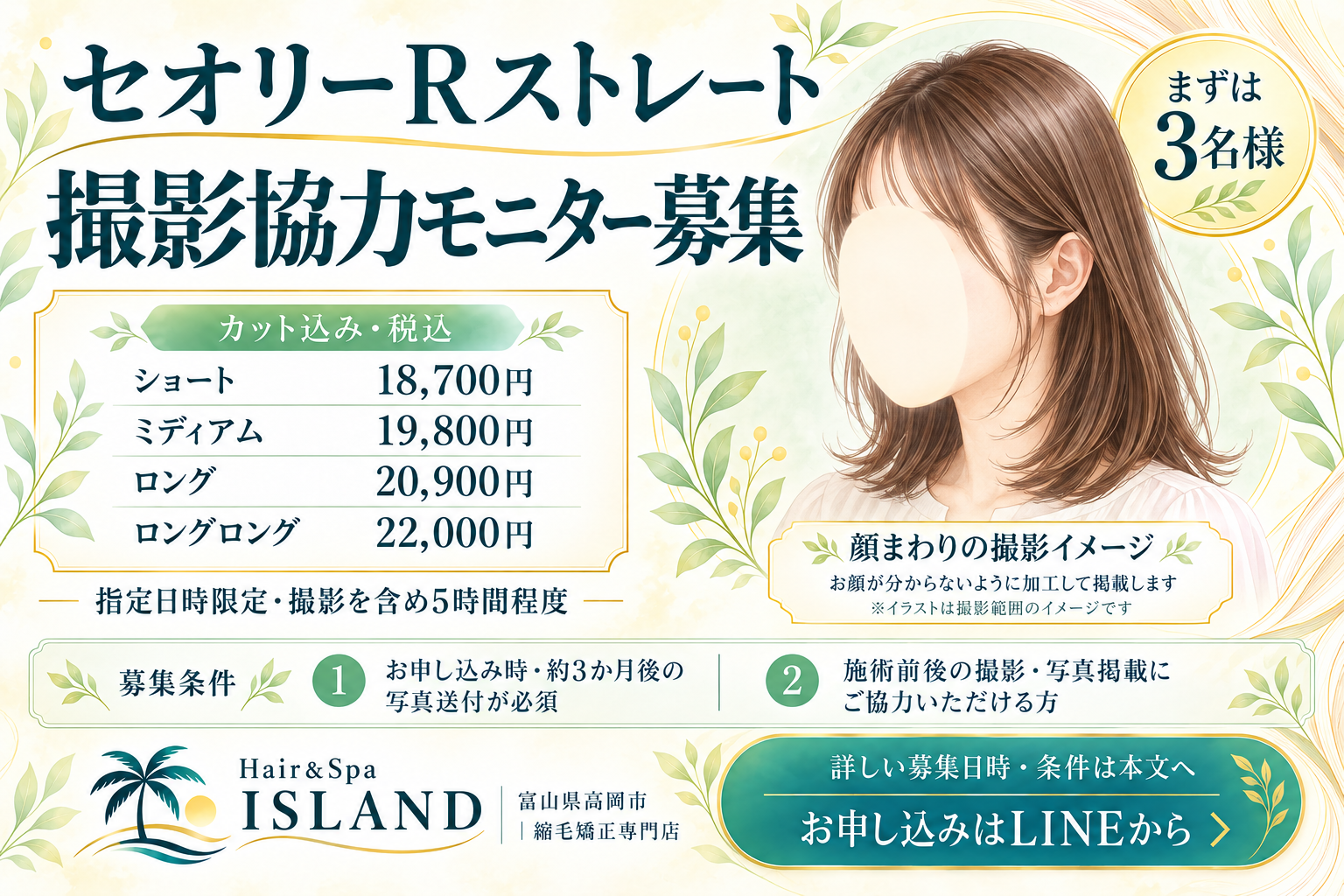 「セオリーRストレート 撮影協力モニター募集