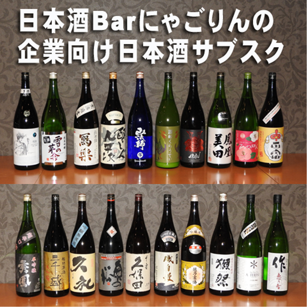 企業向け日本酒サブスクを2月1日より開始します。