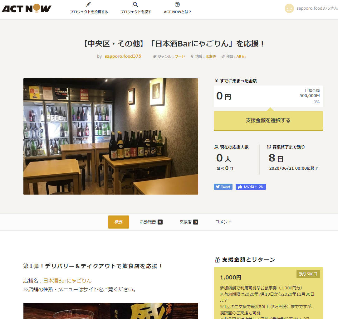 ●札幌市飲食店未来応援クラウドファンディング