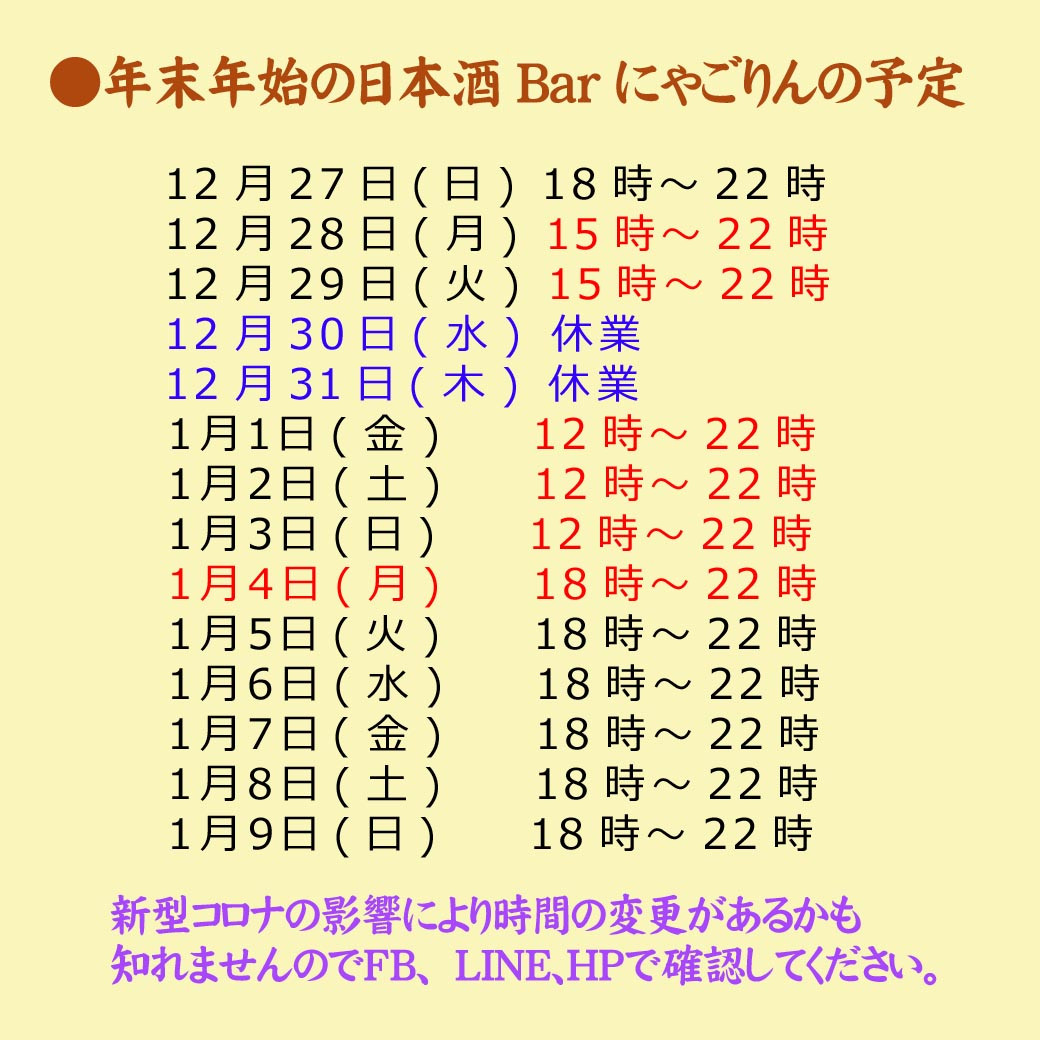 ●年末年始の日本酒Barにゃごりんの予定