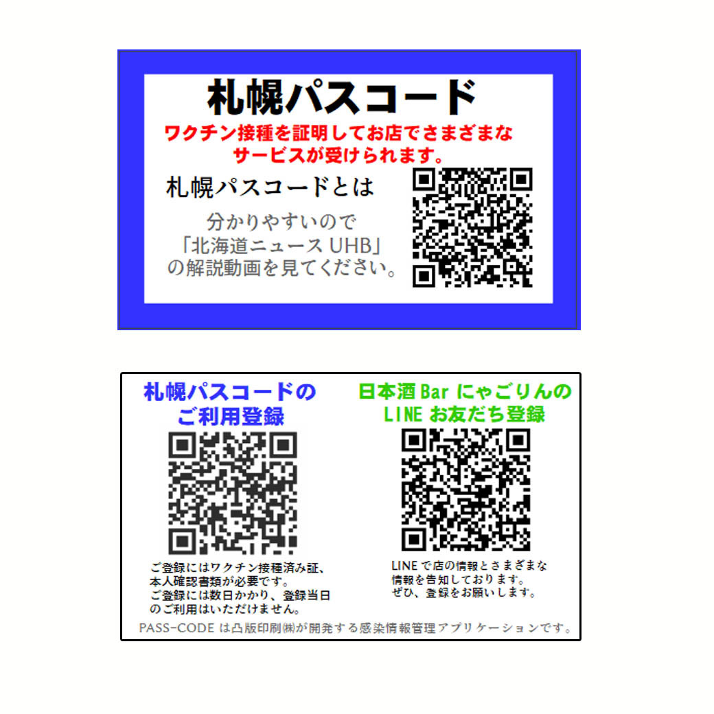 ●札幌パスコード、ワクチン接種済み証へのＱＲコードを配布しています。