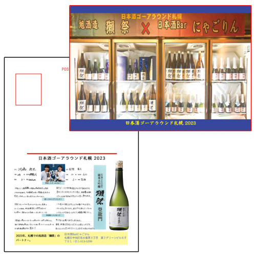 ●日本酒ゴーアラウンド札幌2023のにゃごりんの冷蔵庫のポストカード配布