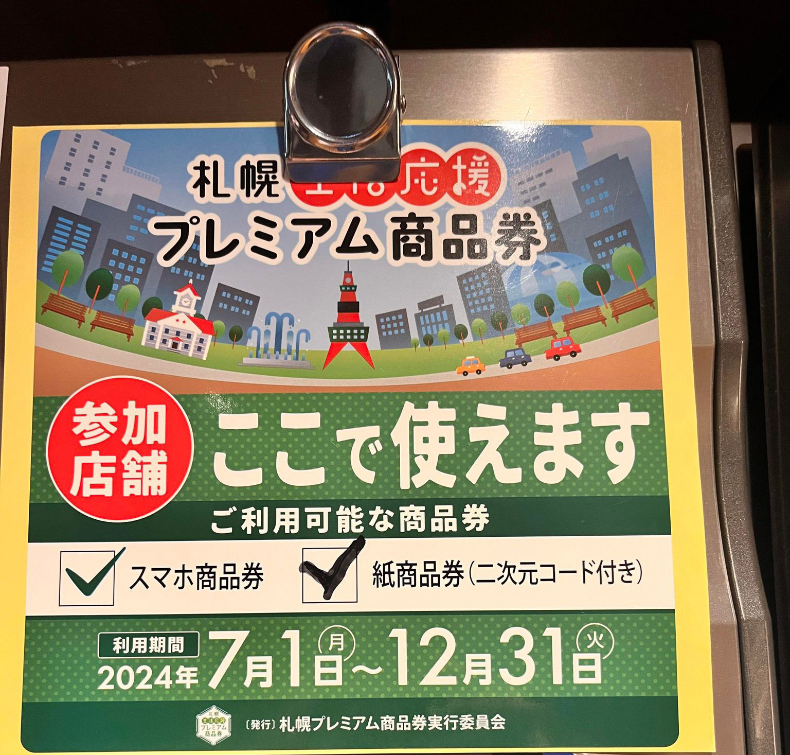 ●札幌生活応援プレミアム商品券が使えます。