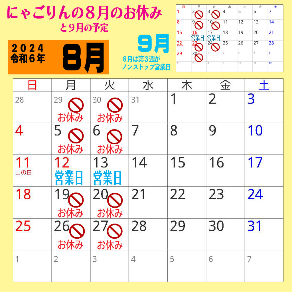 ・にゃごりんの８月の予定