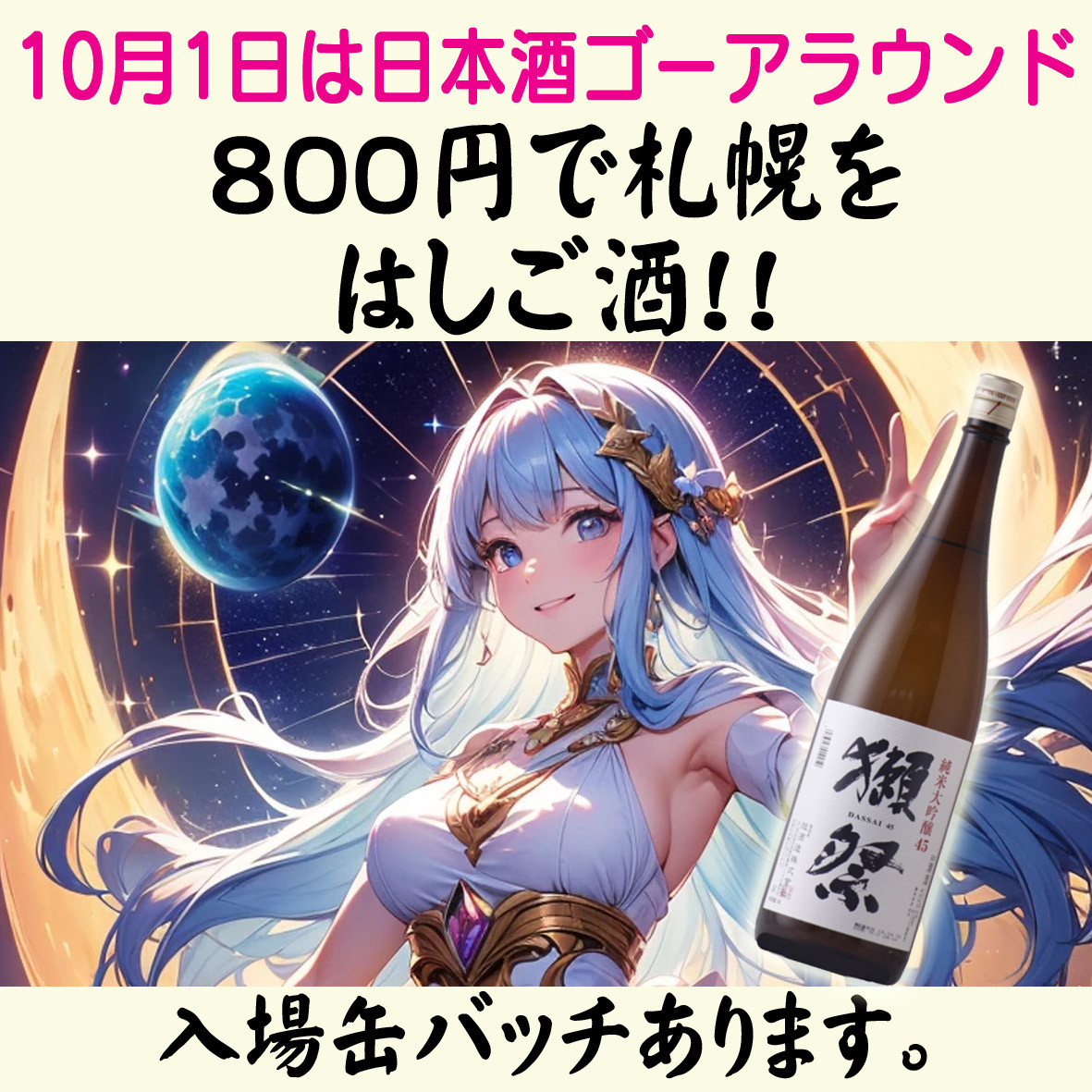 日本酒ゴーアラウンドの入場缶バッチ本日より発売開始!!