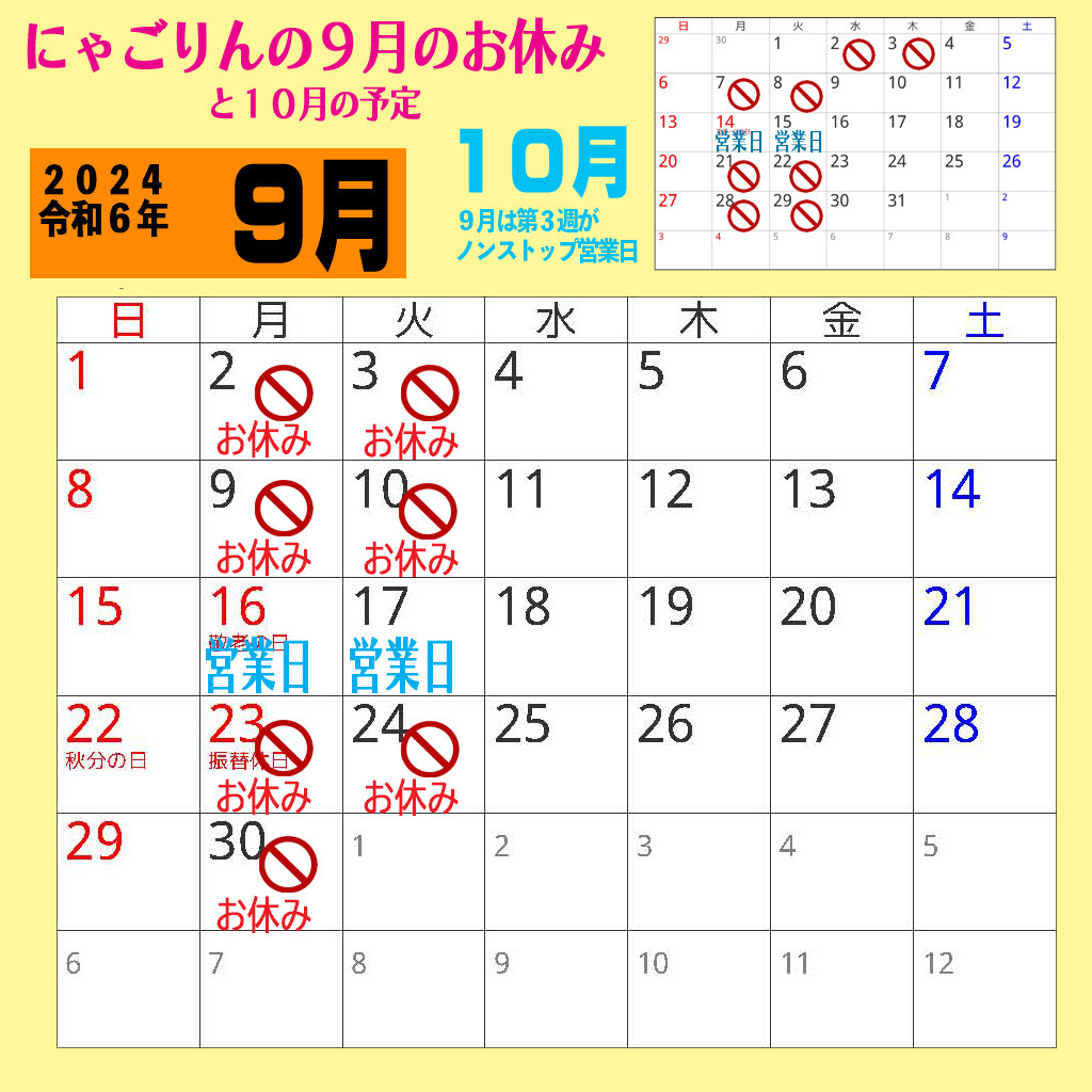 ●にゃごりんの９月の予定