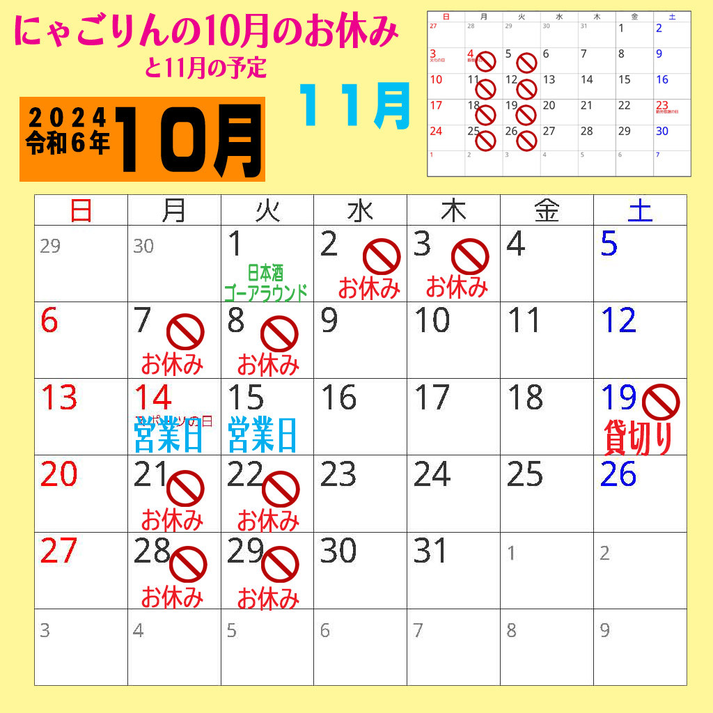 ●にゃごりんの10月スケジュール