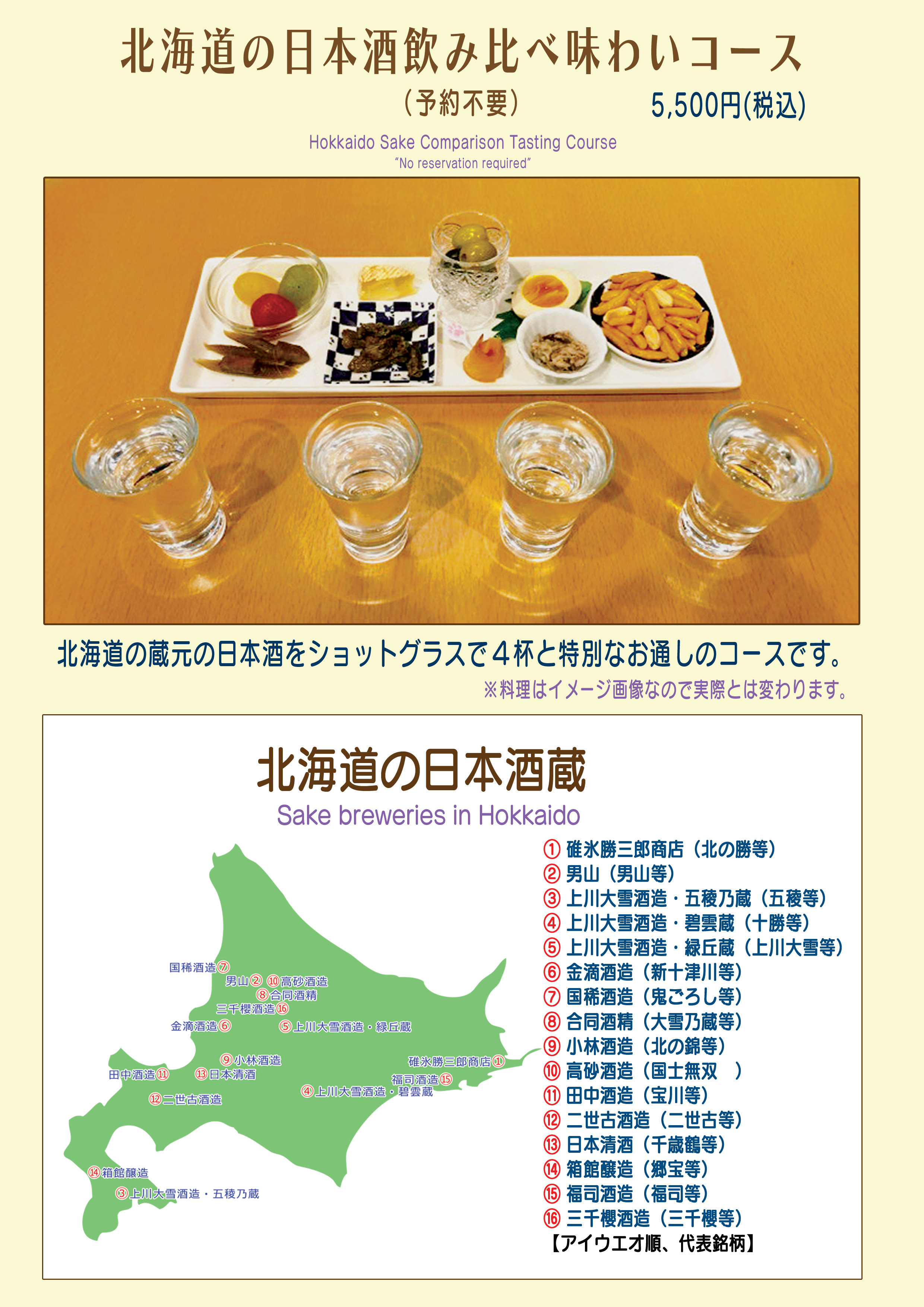 北海道の日本酒飲み比べ味わいコース