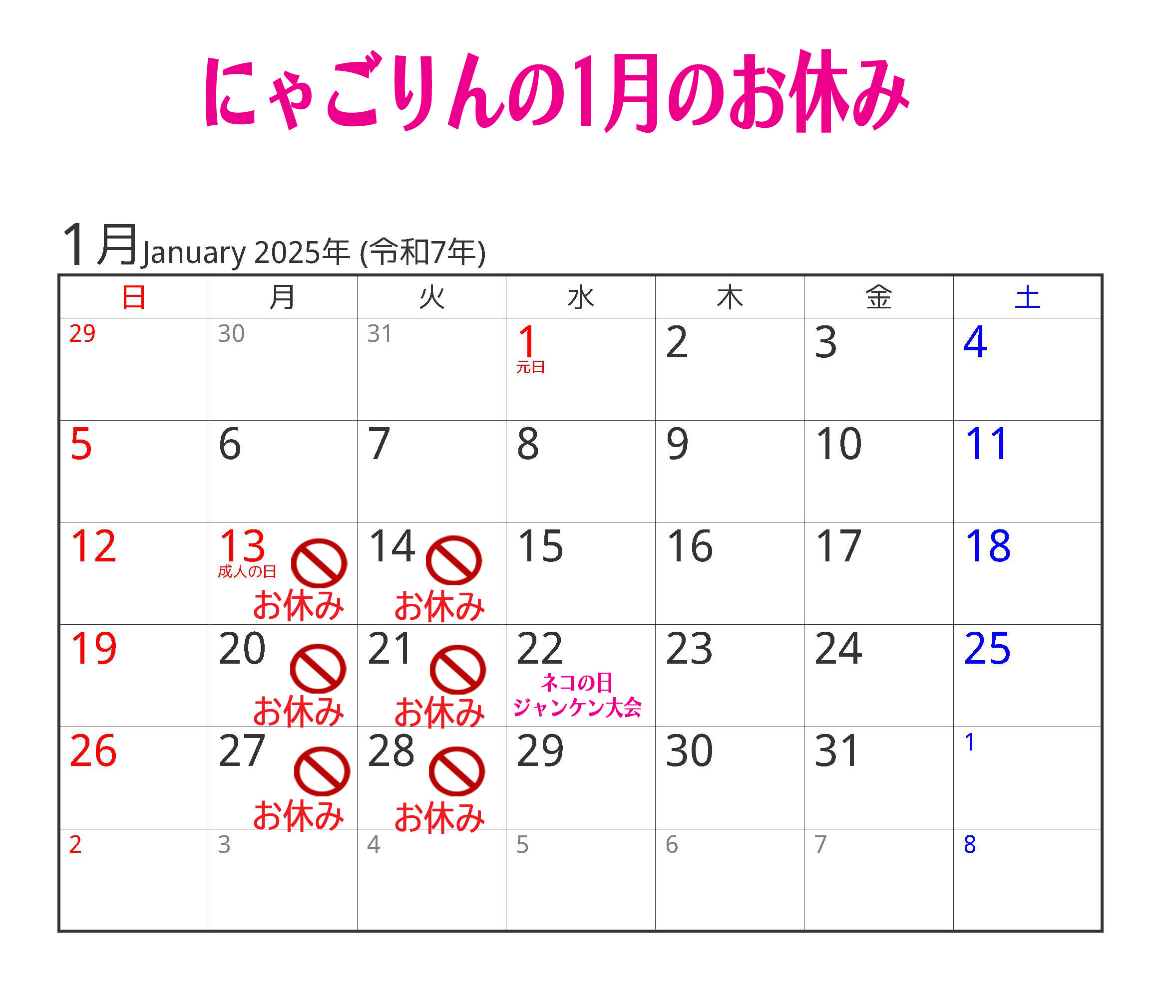 ●にゃごりんの１月予定