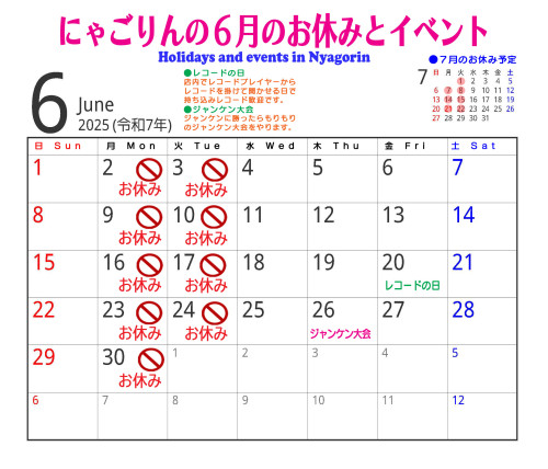●にゃごりんの6月予定