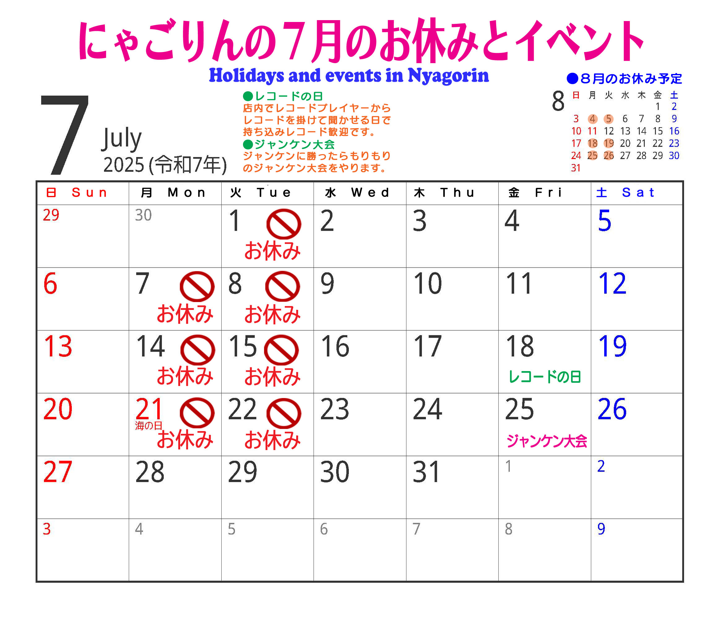 ●にゃごりんの7月予定