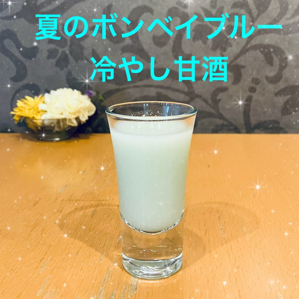 ●魅惑の冷たい甘酒をサービス中です。