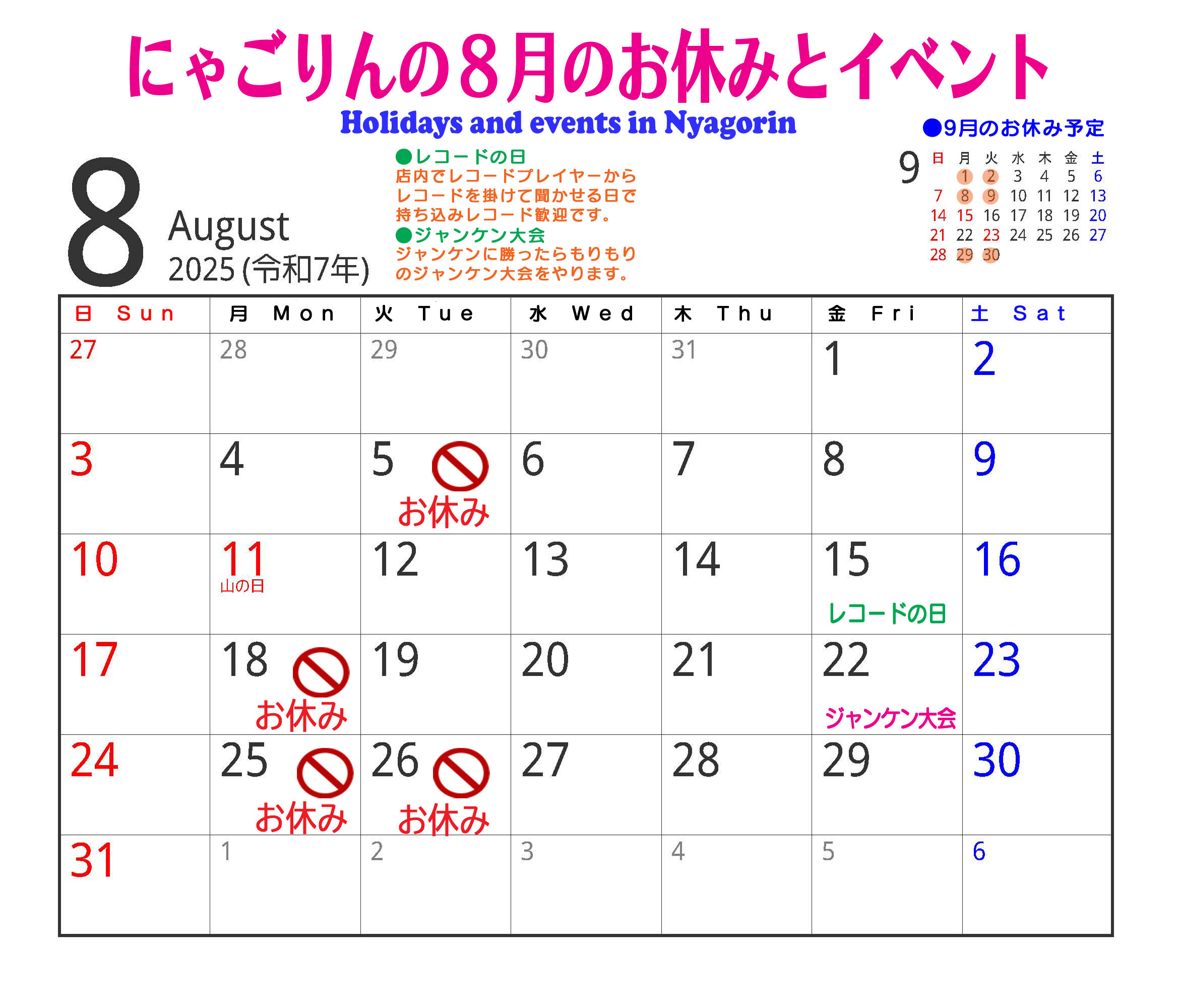 ●にゃごりんの8月予定
