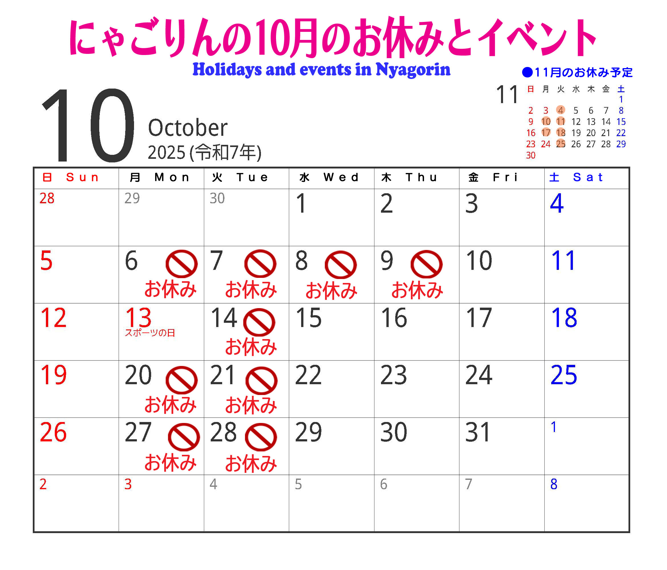 ●にゃごりんの10月予定