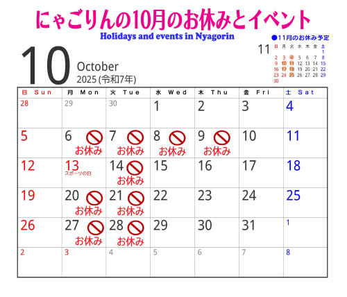 ●にゃごりんの10月予定