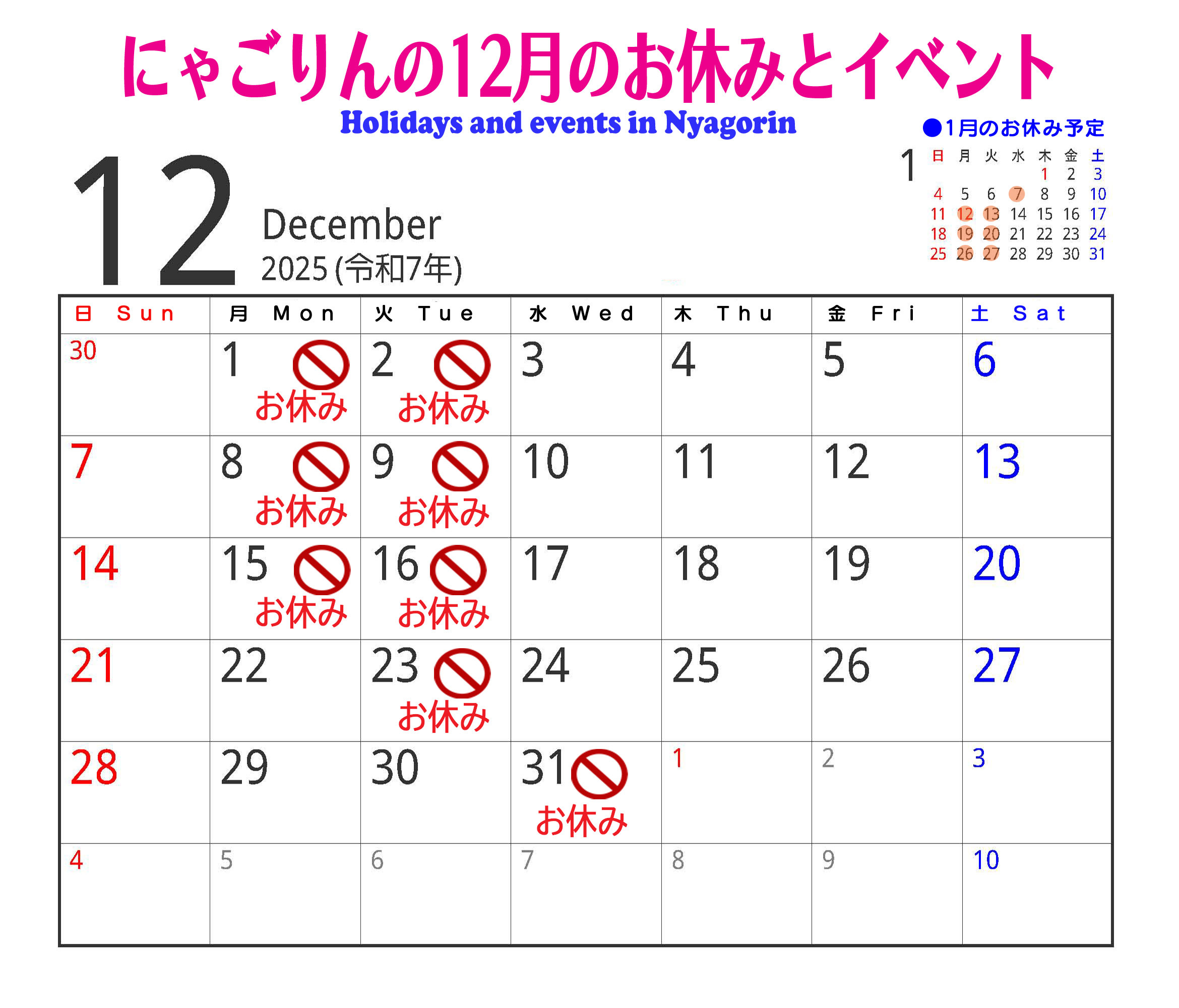 ●にゃごりんの12月予定