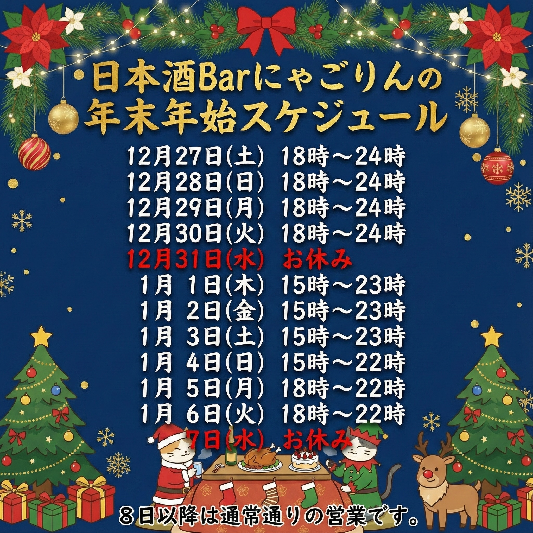 ●にゃごりんの年末年始のスケジュールです。