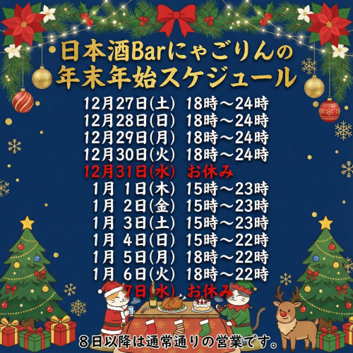 ●にゃごりんの年末年始のスケジュールです。