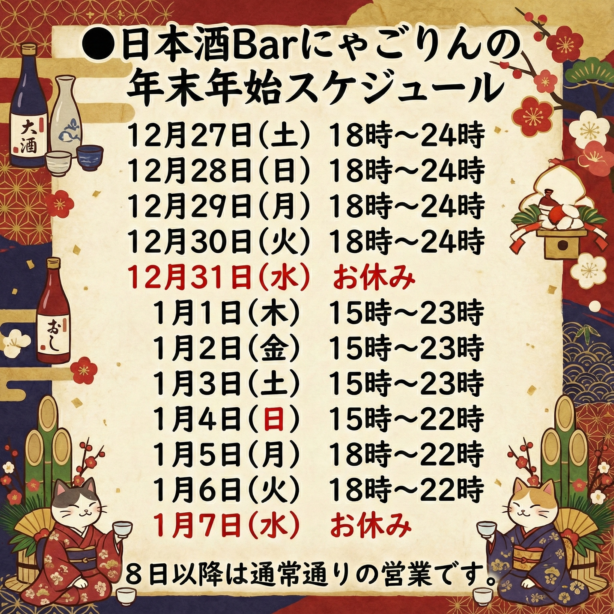 ●年末年始のスケジュール