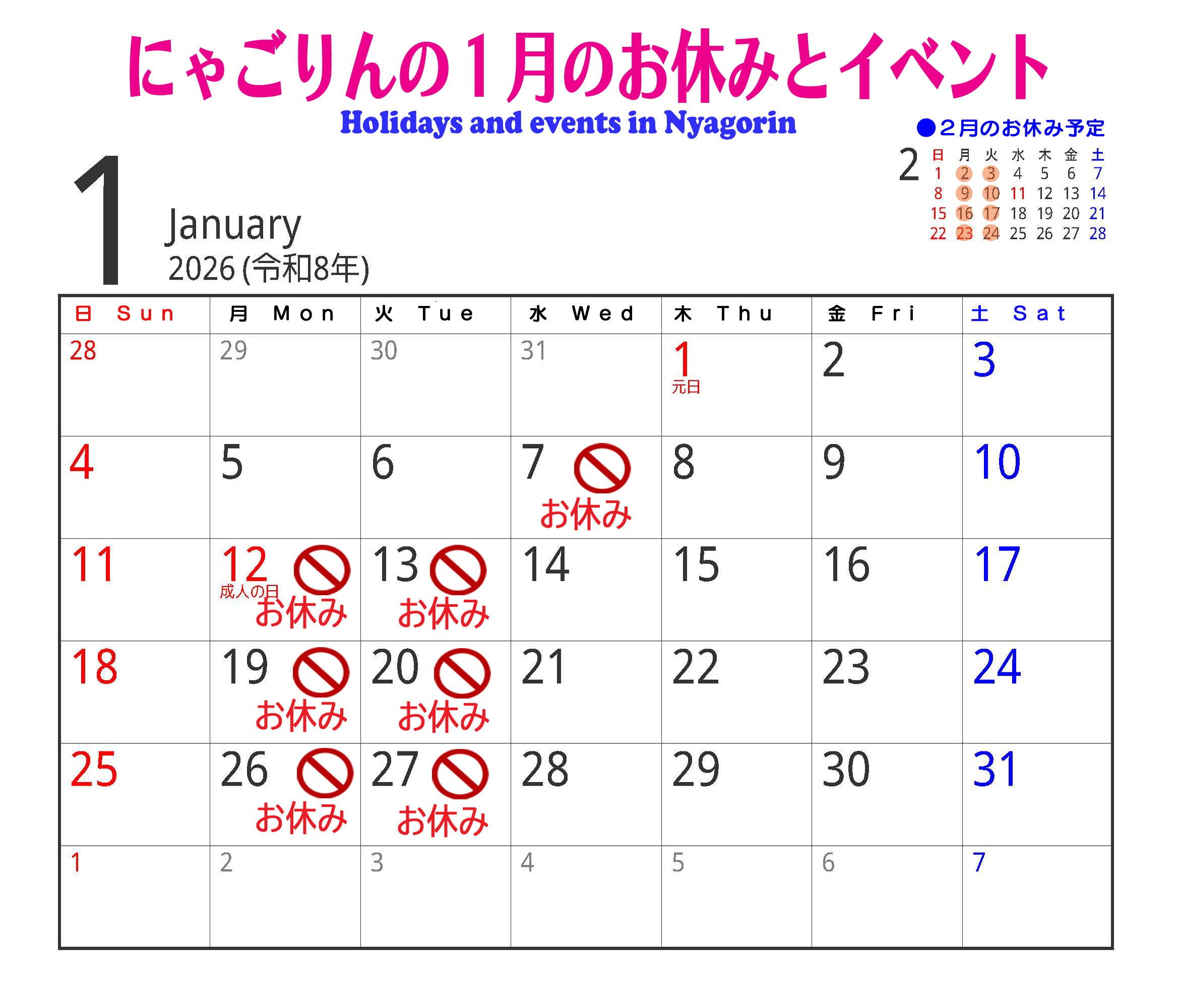●にゃごりんの１月予定