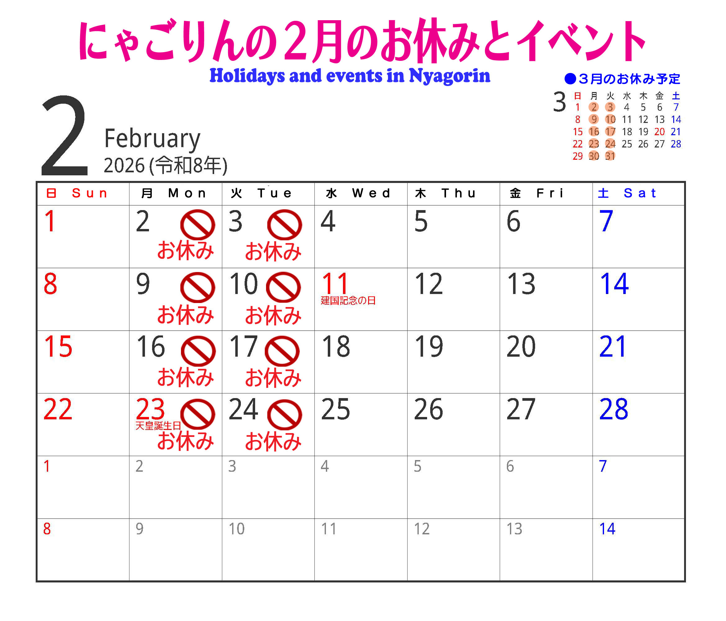●にゃごりんの２月予定