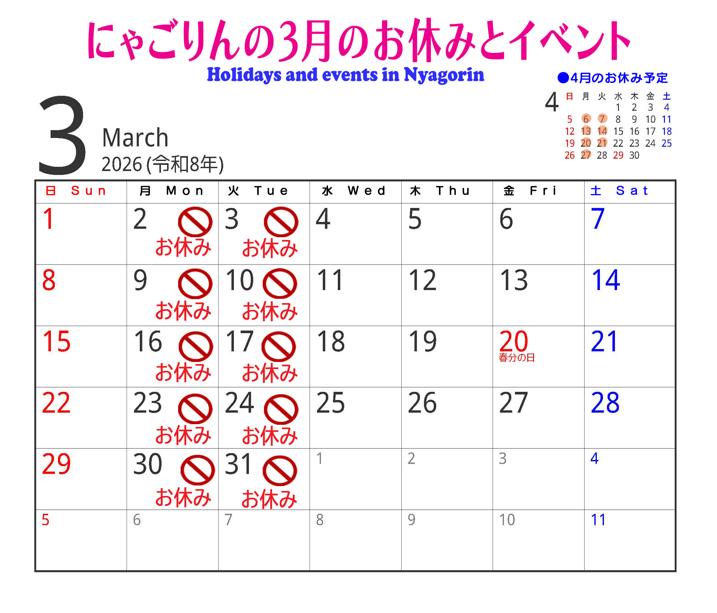 ●にゃごりんの３月予定