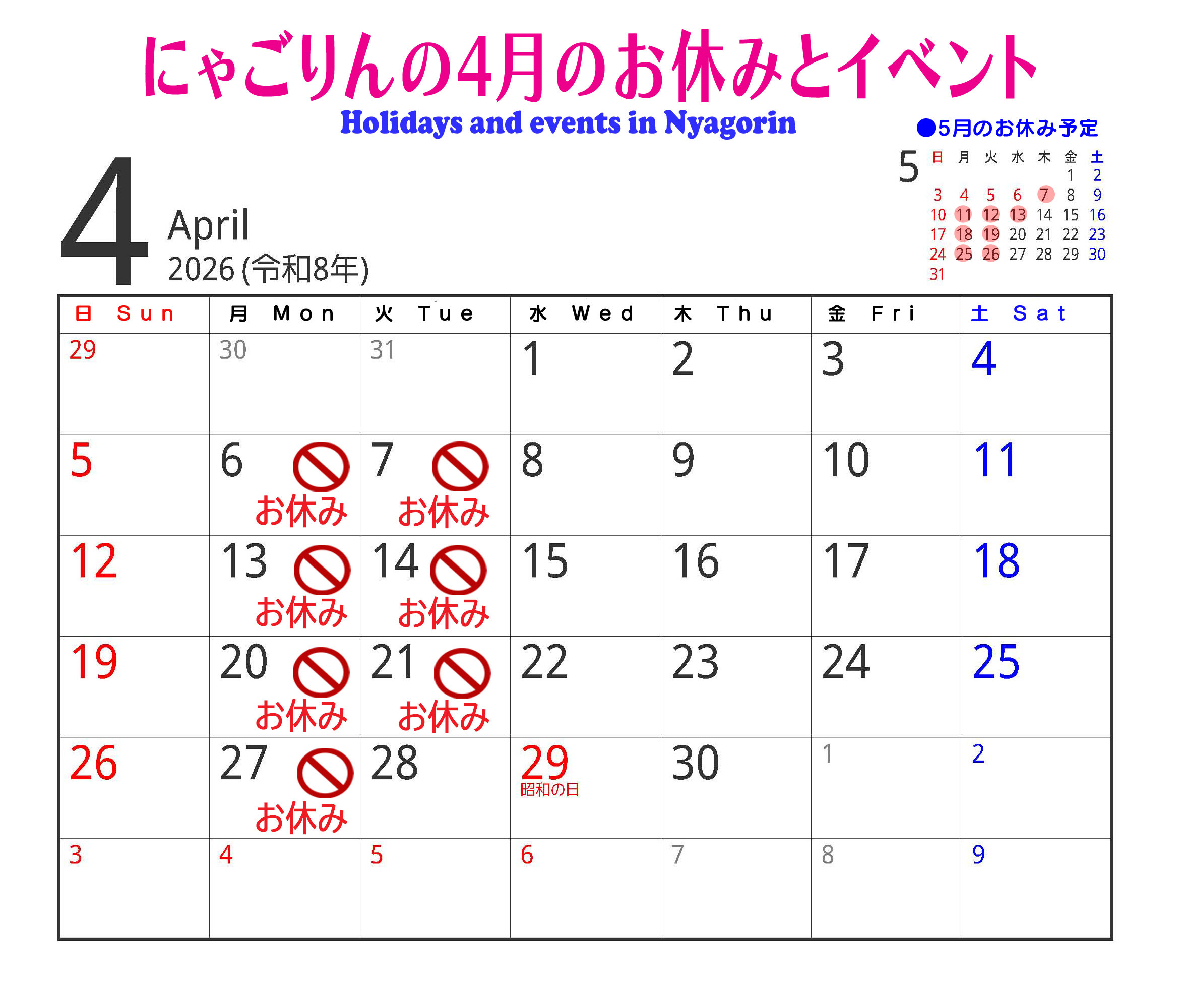 ●にゃごりんの４月予定