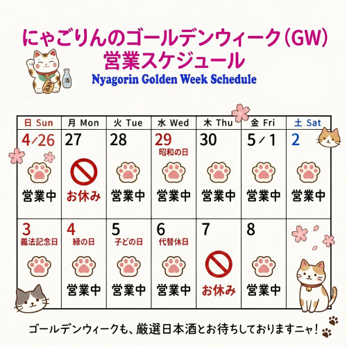 ●にゃごりんのＧＷ営業スケジュール