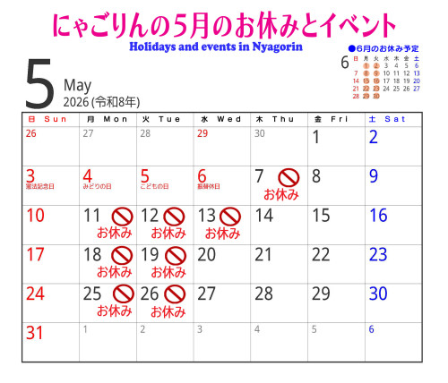 ●にゃごりんの５月予定
