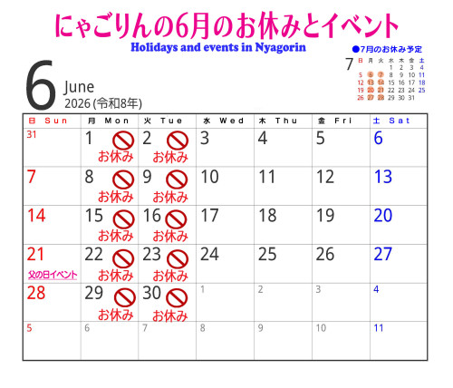 ●にゃごりん６月のスケジュール＆イベントのお知らせ