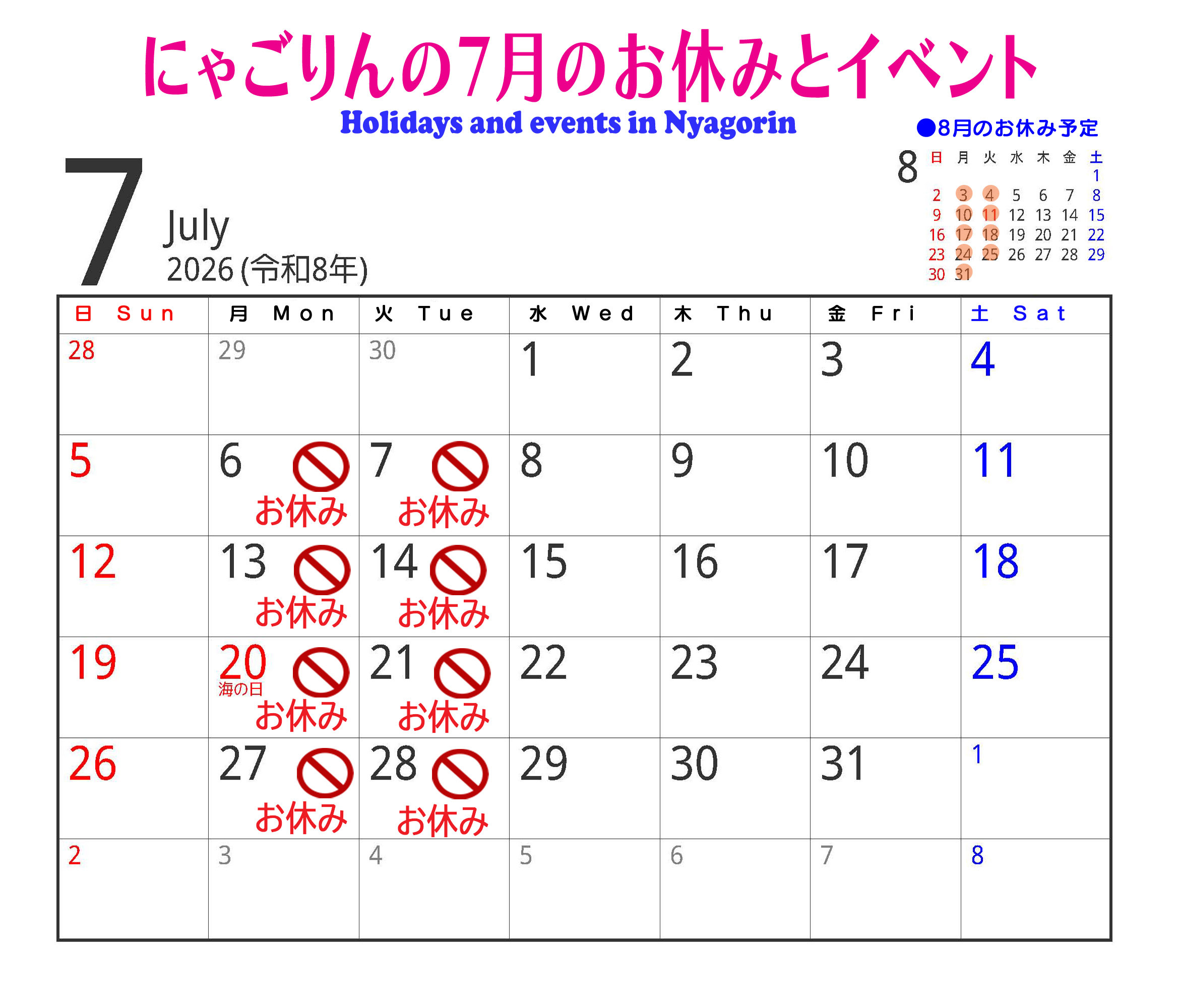 ●にゃごりん７月のスケジュール＆イベントのお知らせ