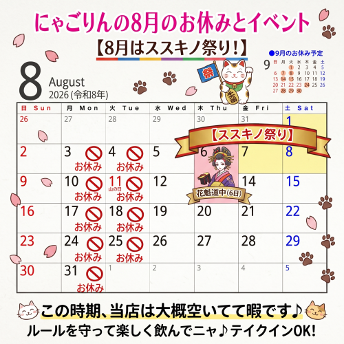 ●にゃごりんの８月予定