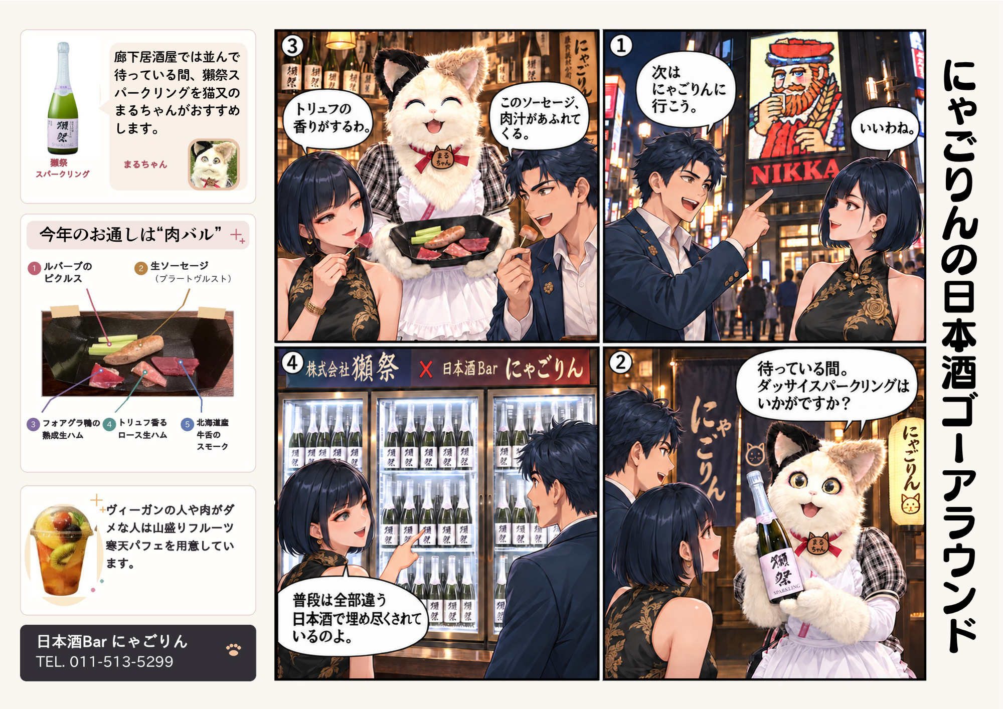 ・にゃごりんの日本酒ゴーアラウンド
