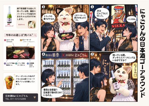 ・にゃごりんの日本酒ゴーアラウンド