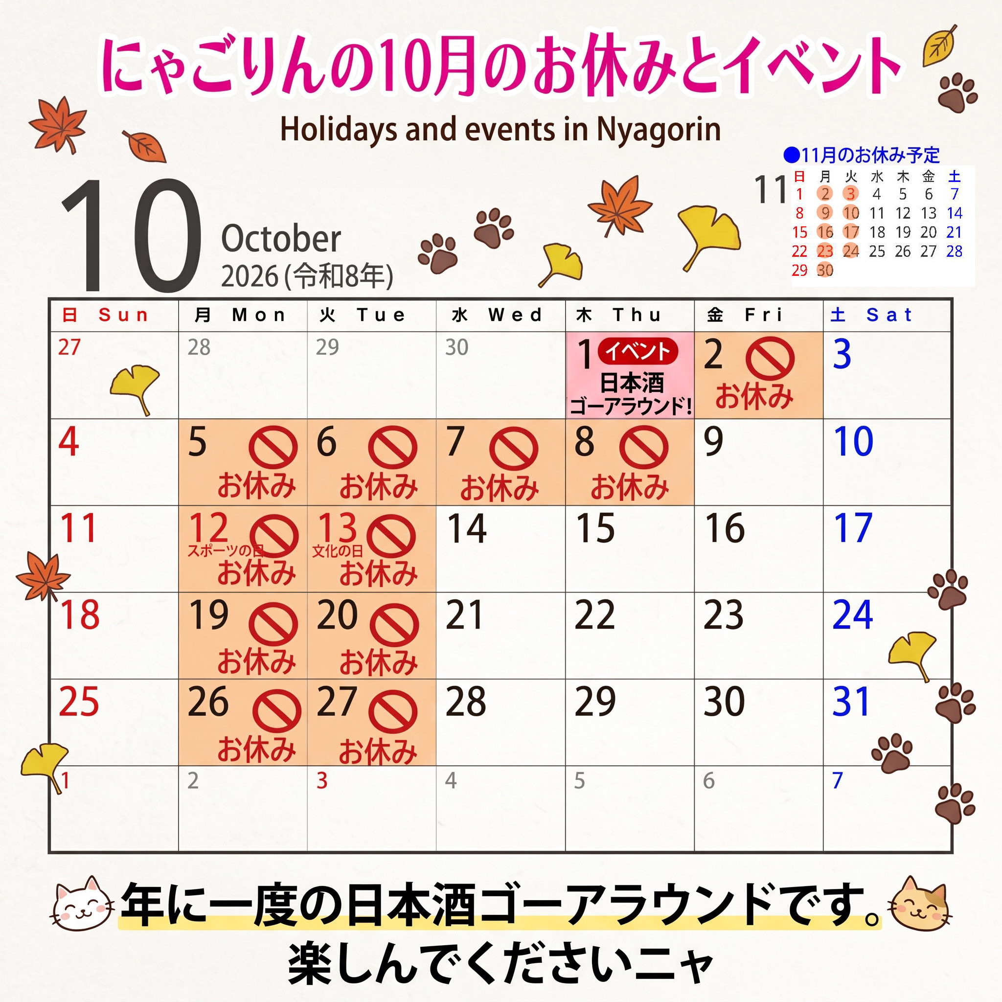 ●にゃごりんの10月予定