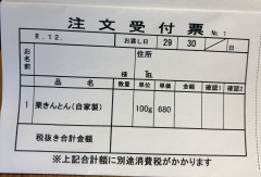 栗きんとん予約受付票