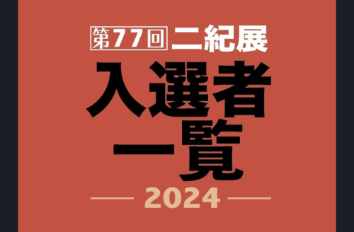 第７７回二紀展入選いたしました。