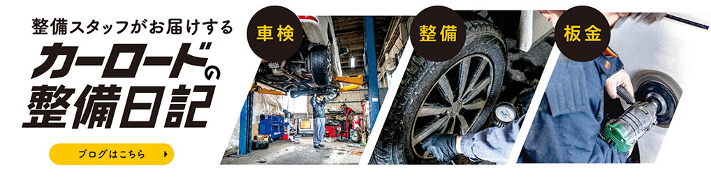 カーロードの整備日記