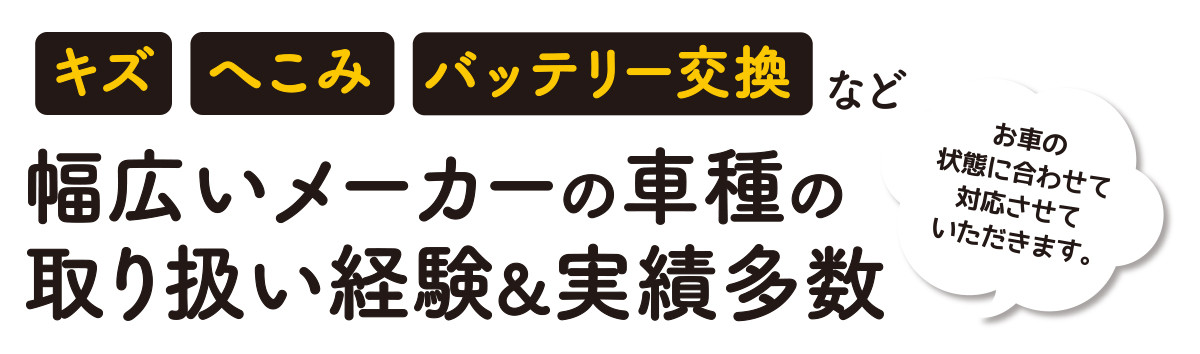 キズ・へこみ・バッテリー交換など実績多数