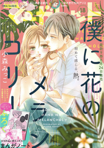 【雑誌掲載】マーガレット18号にて連載がスタートします！