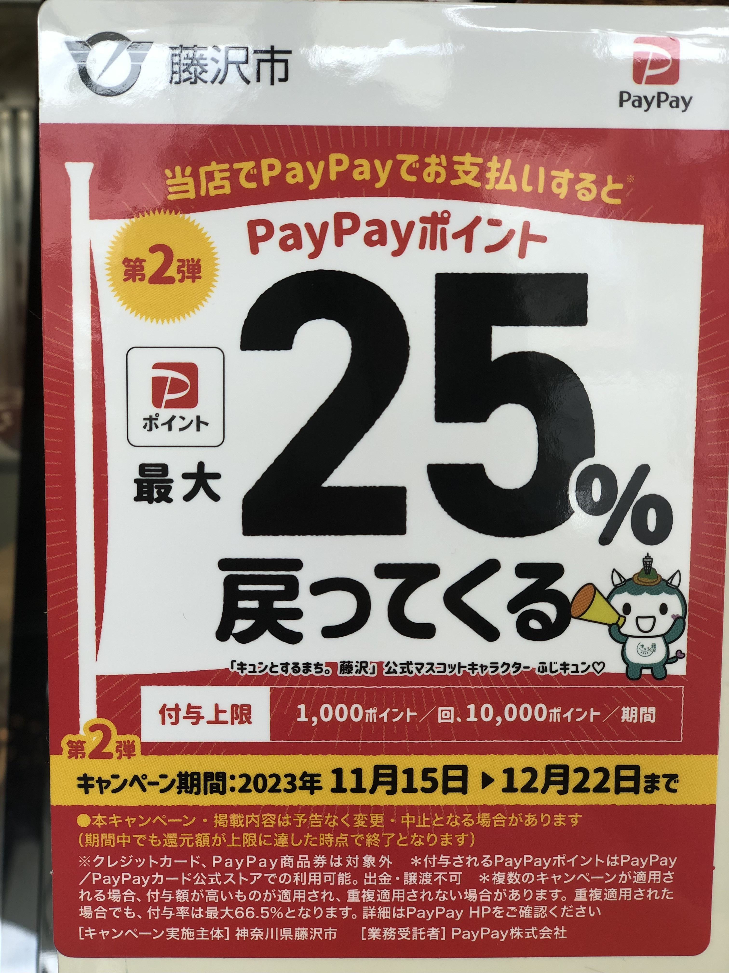 『藤沢市元気回復キャンペーン』対象店です。PayPayでのお支払いに対応しています！