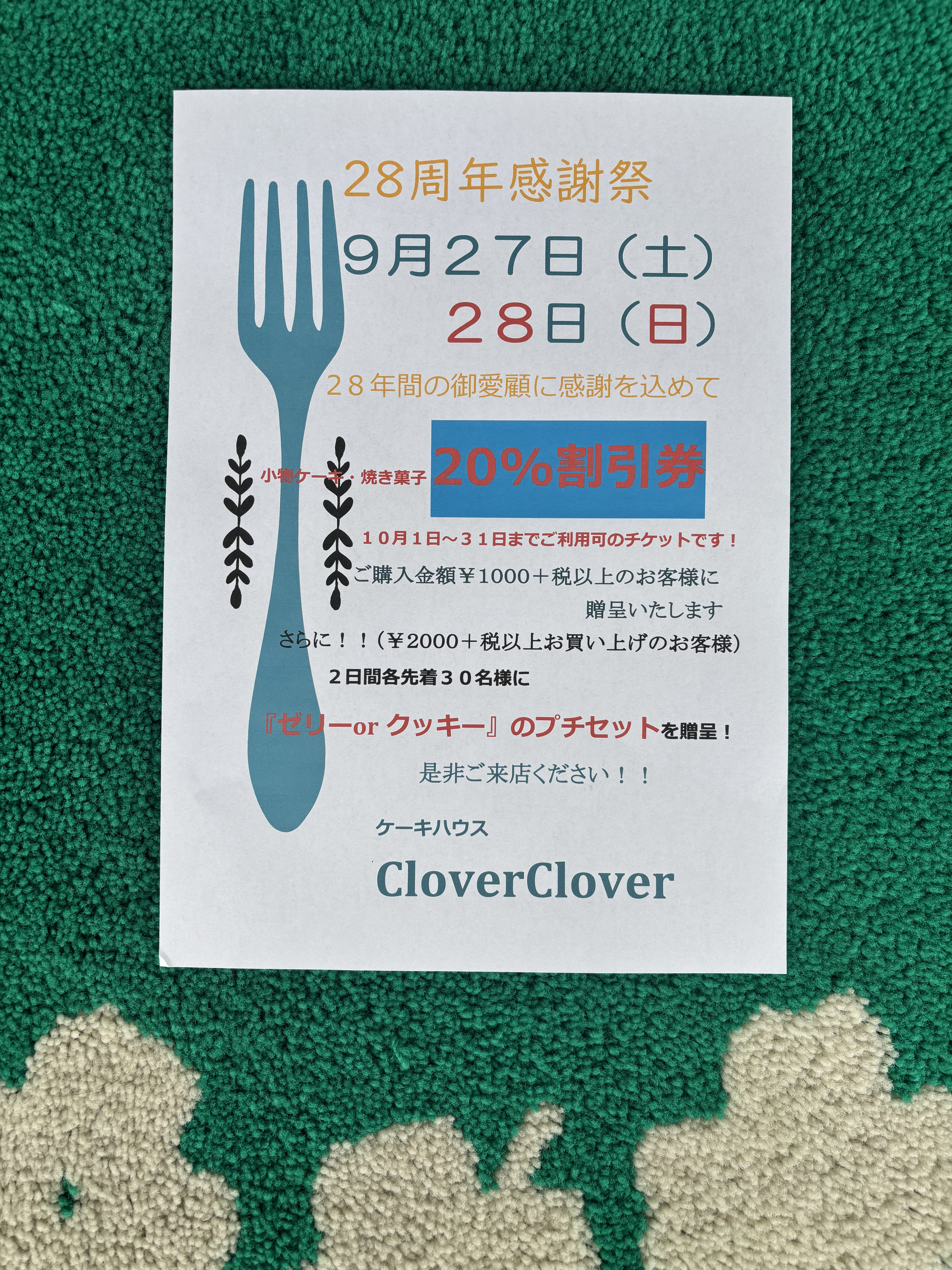 9/27・28(土・日）28周年感謝セール開催！！