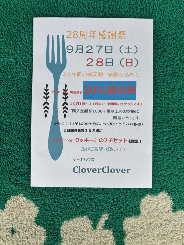 9/27・28(土・日）28周年感謝セール開催！！