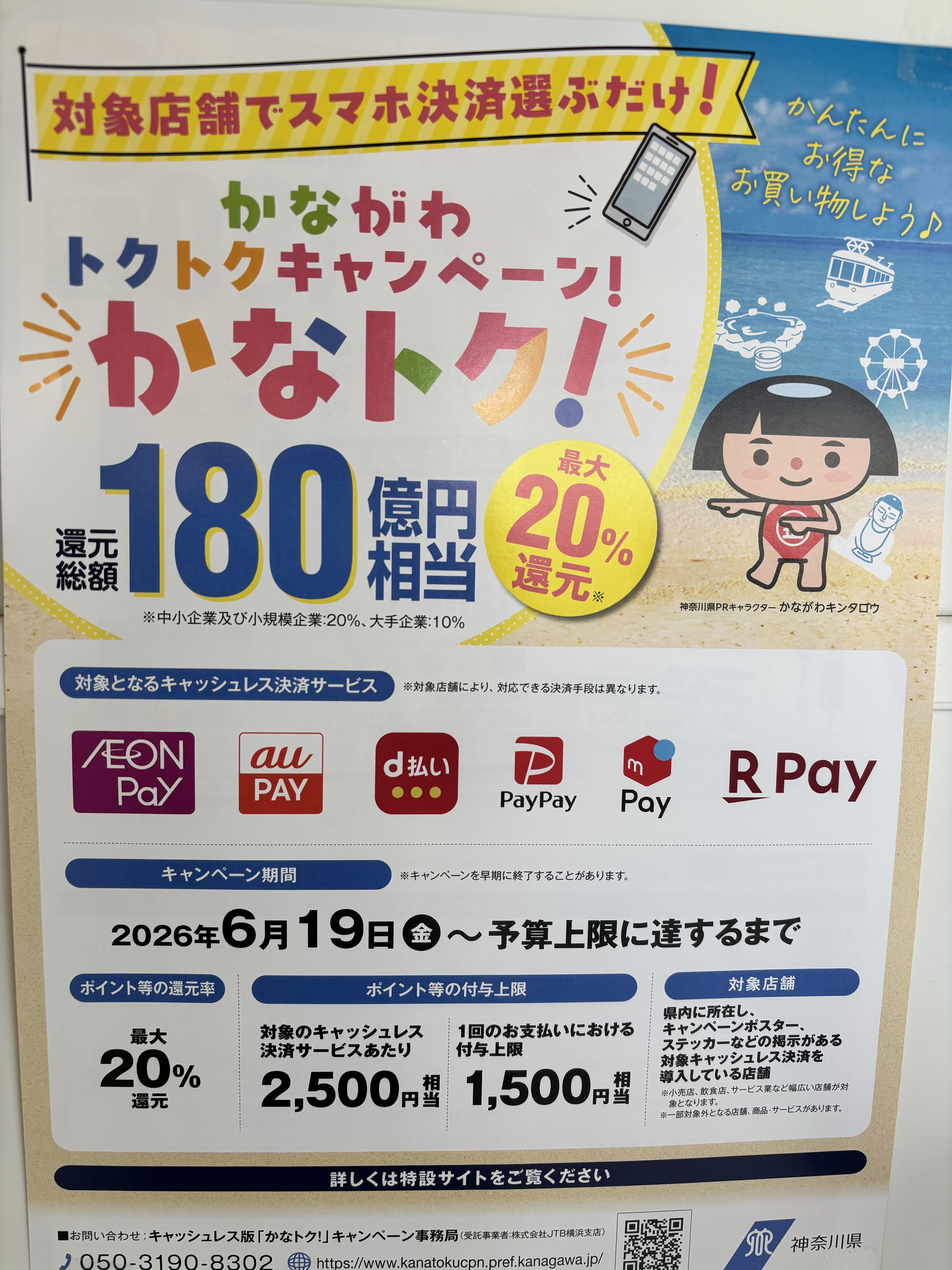 『かなトク』キャンペーン　対象店です！！