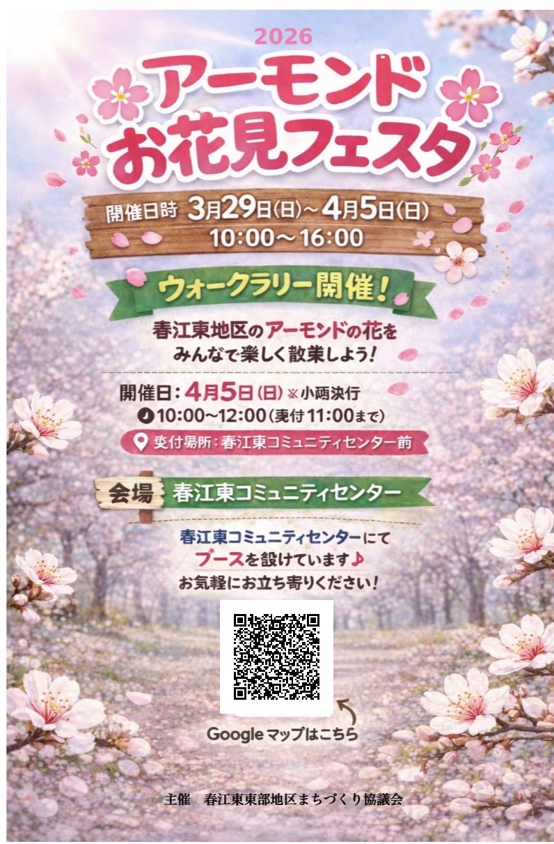アーモンドお花見フェスタ開催のお知らせ