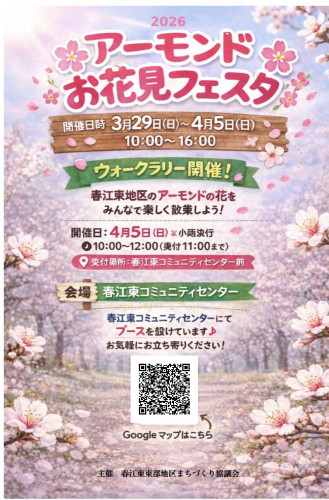 アーモンドお花見フェスタ開催のお知らせ