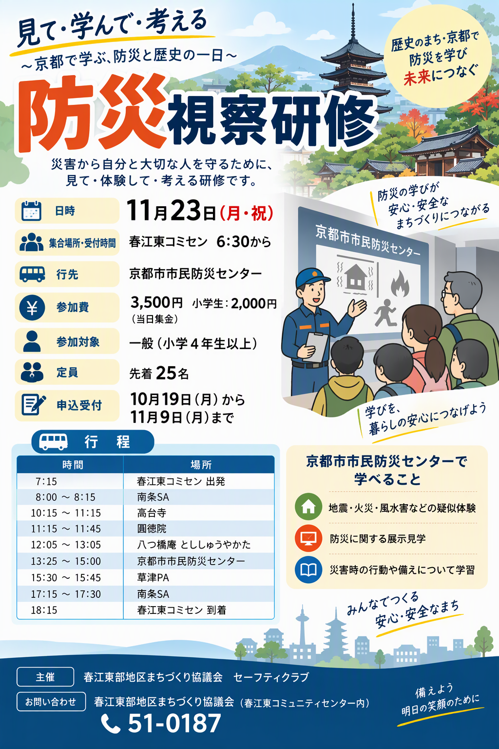 京都市市民防災センター視察研修で防災について楽しく学びましょう！